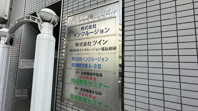 orig_寺田町_51_開成教育セミナー_寺田町教室_4