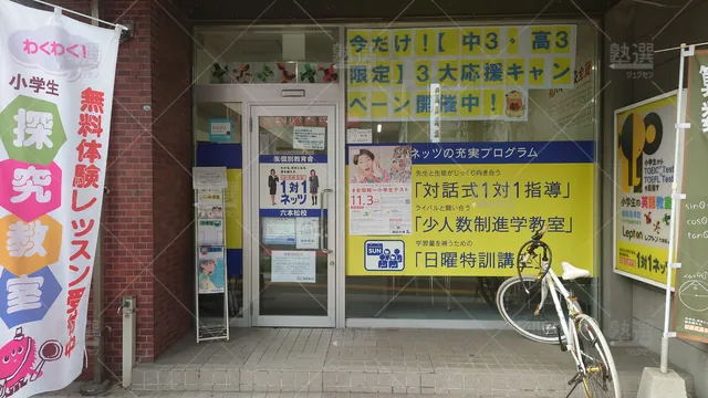 Orig 六本松 37 対話式進学塾 1対1ネッツ 六本松校 2