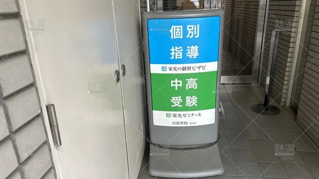 orig_西日暮里_13_栄光ゼミナール_日暮里校_3