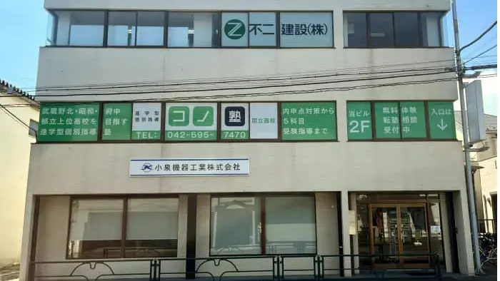 75488_個別指導 コノ塾 国立西校 外観写真