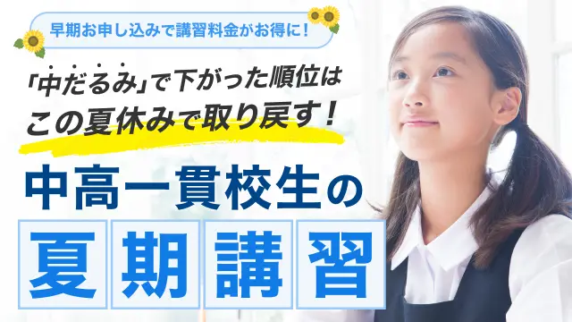 165 中高一貫校専門 個別指導塾ways 夏期講習2026