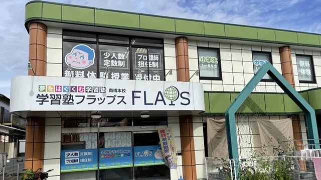 63891 Flaps南橋本校 1
