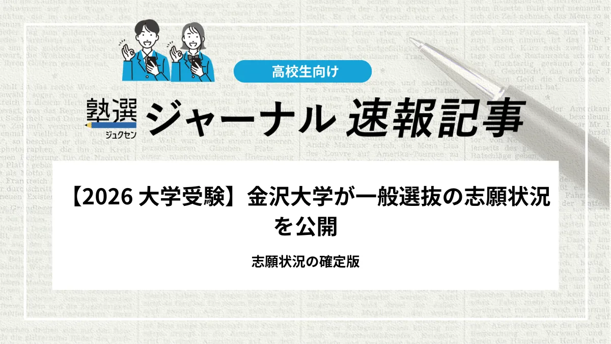 【2026 大学受験】金沢大学が一般選抜の志願状況を公開｜志願状況の確定版