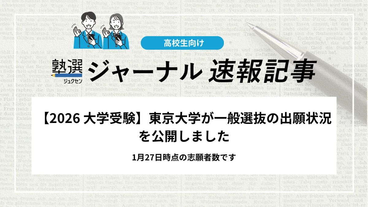 【2026 大学受験】東京大学が一般選抜の出願状況を公開しました｜1月27日時点の志願者数です