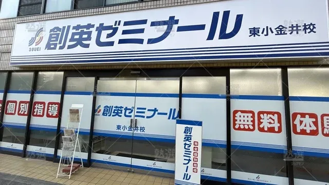 orig_東小金井_11_創英ゼミナール_東小金井校_2