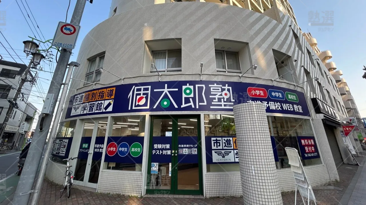 orig_武蔵小金井_41_個太郎塾_武蔵小金井教室 1