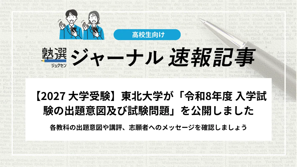 【2027 大学受験】東北大学が「令和8年度 入学試験の出題意図及び試験問題」を公開しました｜各教科の出題意図や講評、志願者へのメッセージを確認しましょう