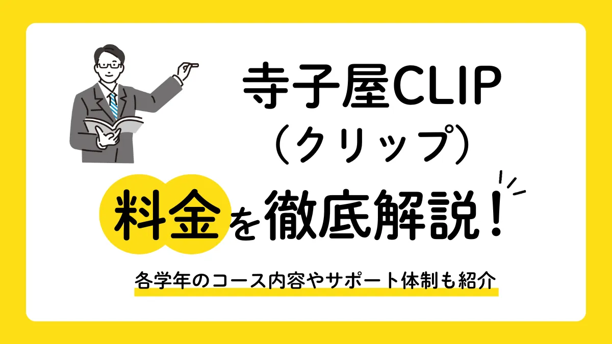 寺子屋クリップの料金を知る方法は？個別カリキュラムによる月謝制や5教科指導を徹底解説