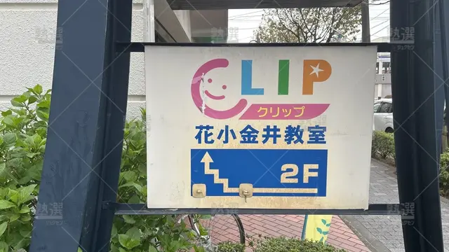 orig_花小金井_320_東京進学ゼミナールCLIP_花小金井教室_3