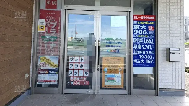 Orig 23 東進ハイスクール／東進衛星予備校 136220 東進衛星予備校 浦和美園校 1 2