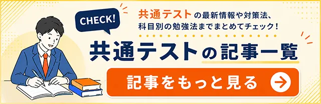 共通テストの記事一覧