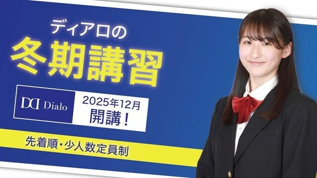 252 大学受験ディアロ 冬期講習2025
