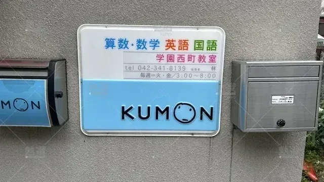 orig_一橋学園_76_公文式_学園西町教室_3