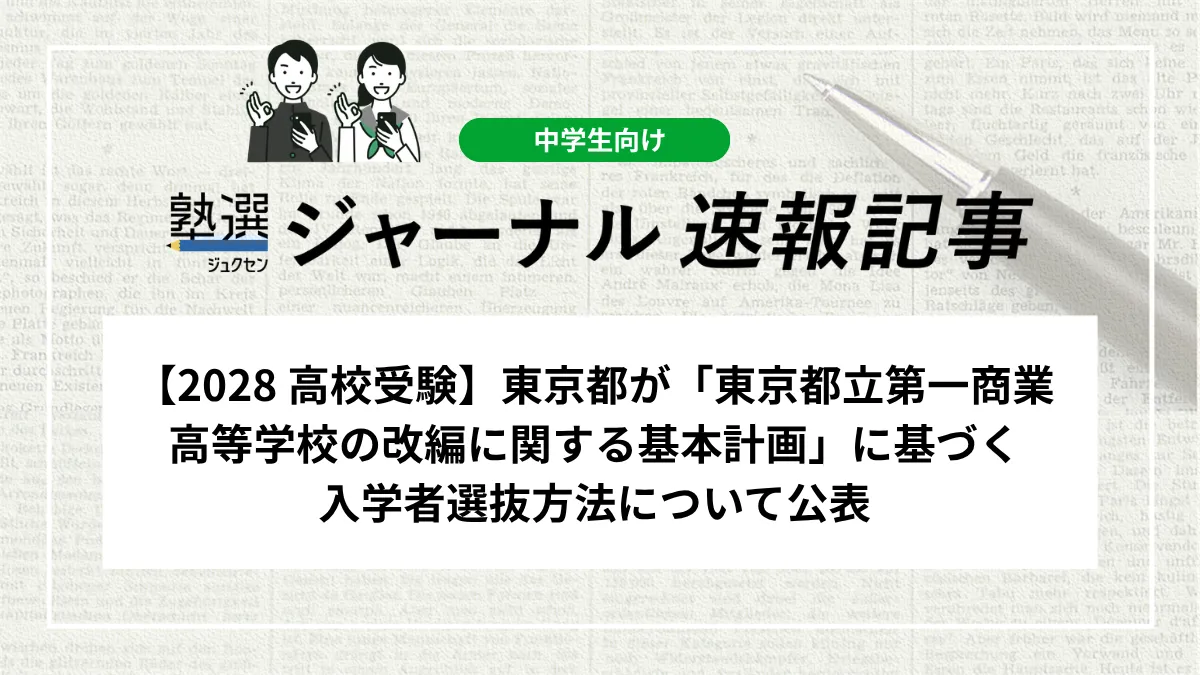 【2028 高校受験】東京都が「東京都立第一商業高等学校の改編に関する基本計画」に基づく入学者選抜方法について公表