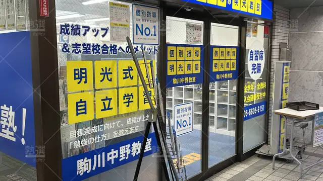 orig_針中野_26_個別指導の明光義塾_駒川中野教室_2