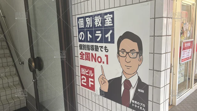 orig_行徳_296_大学受験予備校のトライ_行徳駅前校_2
