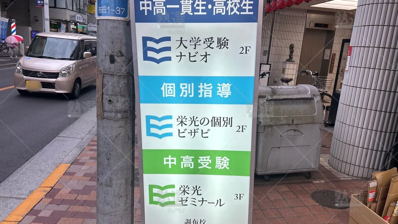 orig_調布_144_栄光ゼミナール大学受験ナビオ_調布校 3