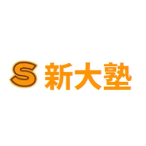 9158 新大塾 ロゴ