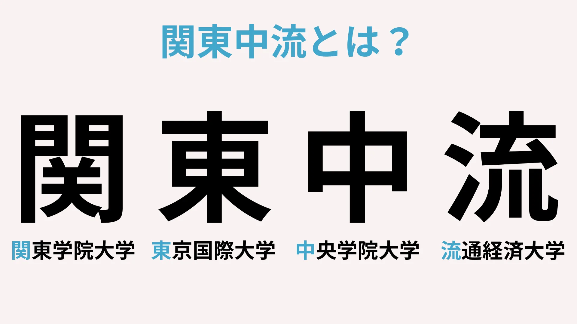 関東中流とは？