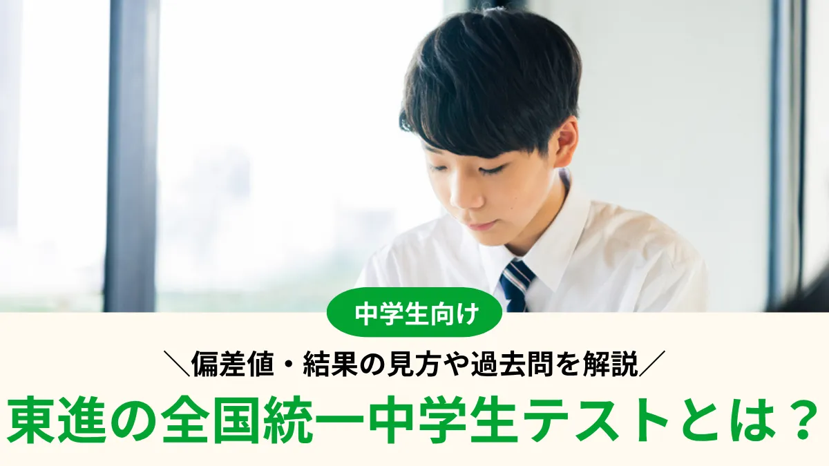 【2026年度】東進の全国統一中学生テストとは？偏差値・結果の見方や過去問を解説