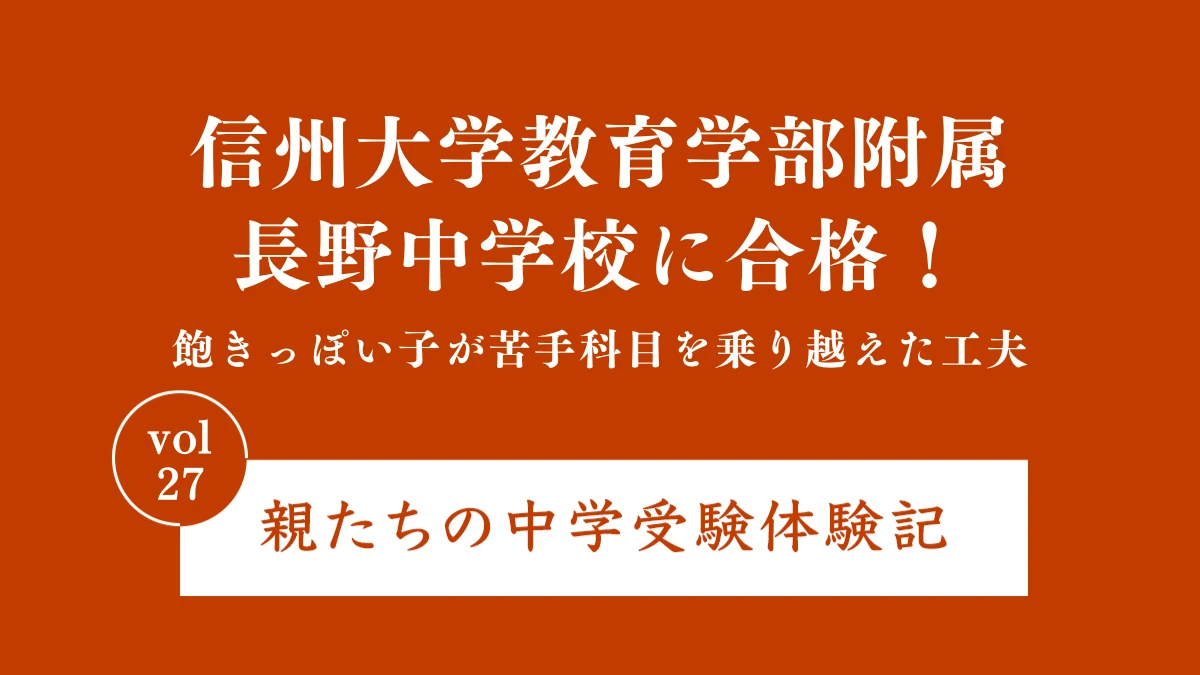 信州大学教育学部附属長野中学校に合格！飽きっぽい子が苦手科目を乗り越えた工夫｜親たちの中学受験体験記Vol.27