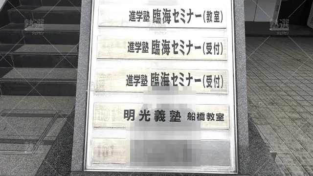Orig 16 個別指導の明光義塾 60839 船橋教室 2 2