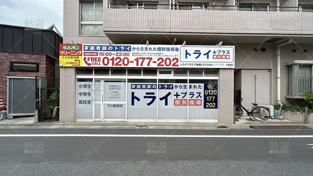 orig_小竹向原_22_個別指導塾トライプラス_千川駅前校_1