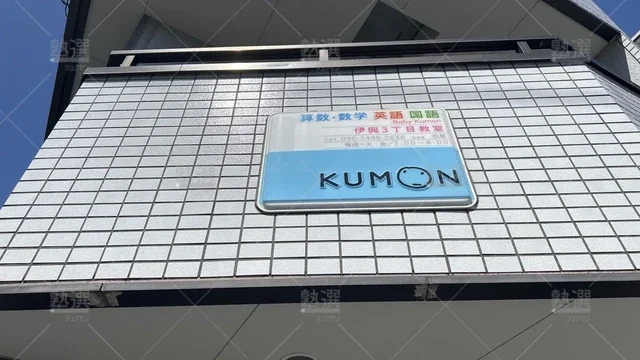 orig_竹ノ塚_76_公文式_伊興３丁目教室_3