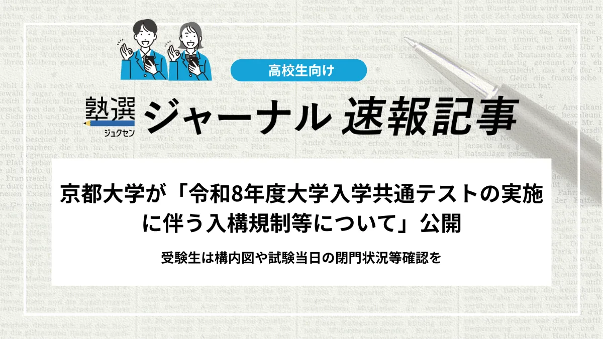 【2026 大学受験】京都大学が「令和8年度大学入学共通テストの実施に伴う入構規制等について」公開|受験生は構内図や試験当日の閉門状況等確認を