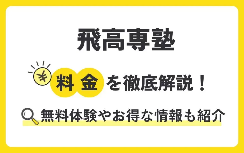 飛高専塾の料金を徹底解説！無料体験授業などお得な情報も紹介