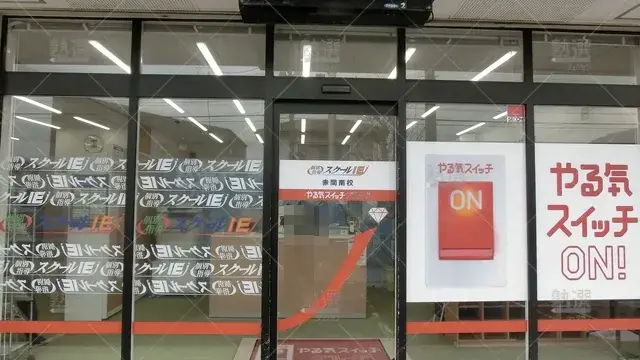 Orig 赤間 18 スクールie 赤間南校 2