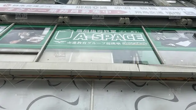 orig_赤羽_1941_個別指導 A-SPACE_赤羽駅前教室_3