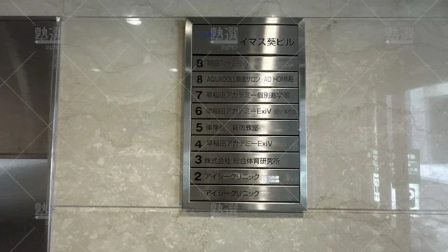 orig_新宿_125_早稲田アカデミー_Ｅｘｉｖ新宿校_1