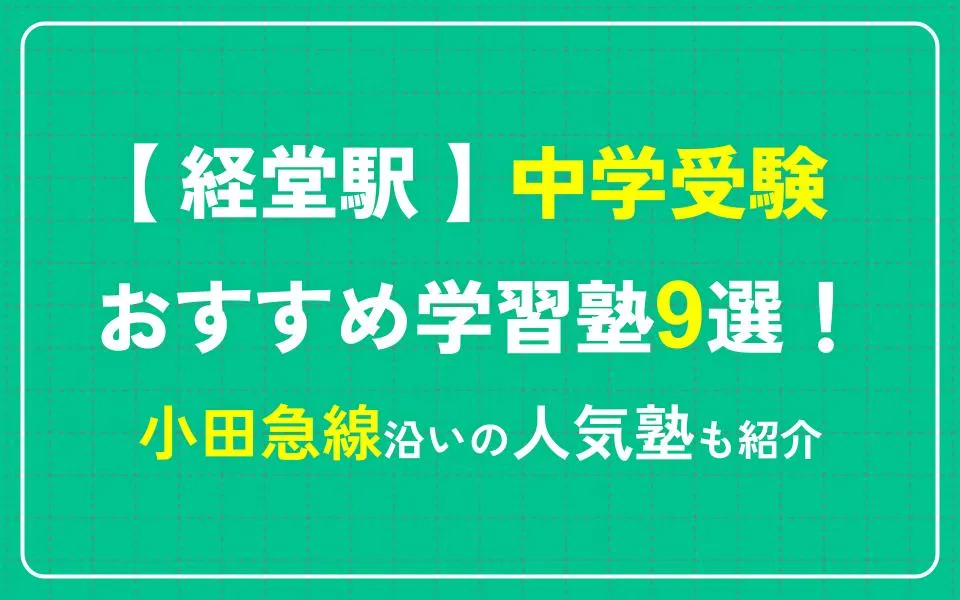 経堂駅で中学受験におすすめの学習塾9選！小田急線沿いの人気塾も紹介