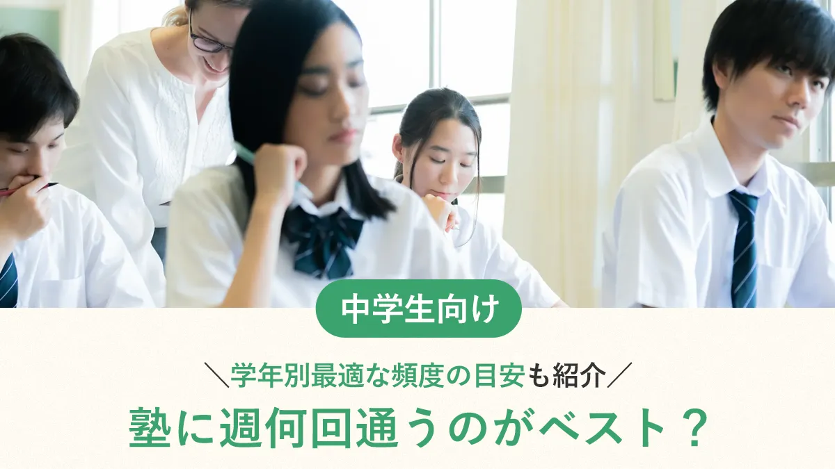 中学生は塾に週何回通うのがベスト？学年別最適な頻度の目安も紹介