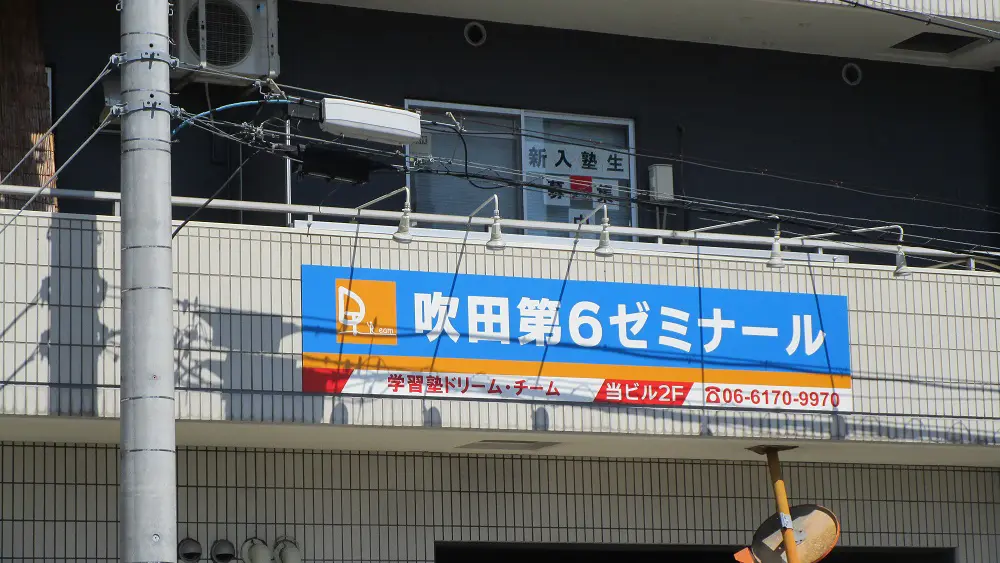 84 学習塾ドリームチーム 吹田第6ゼミナール 校舎ギャラリー(04)