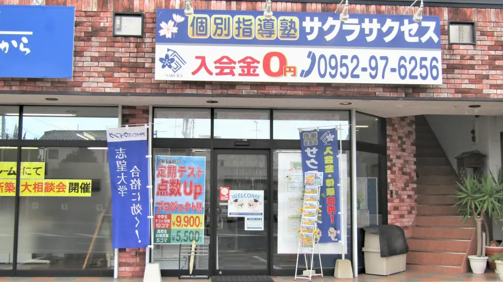 57024_個別指導塾サクラサクセス 個別指導塾 佐賀昭栄中学校前教室_外観