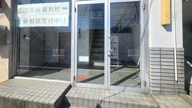 Orig 24 武田塾 57533 南浦和校 1 2