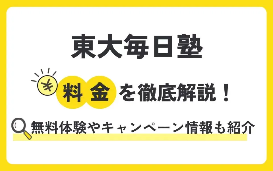 東大毎日塾の料金を徹底解説！無料体験授業などお得なキャンペーン情報も紹介