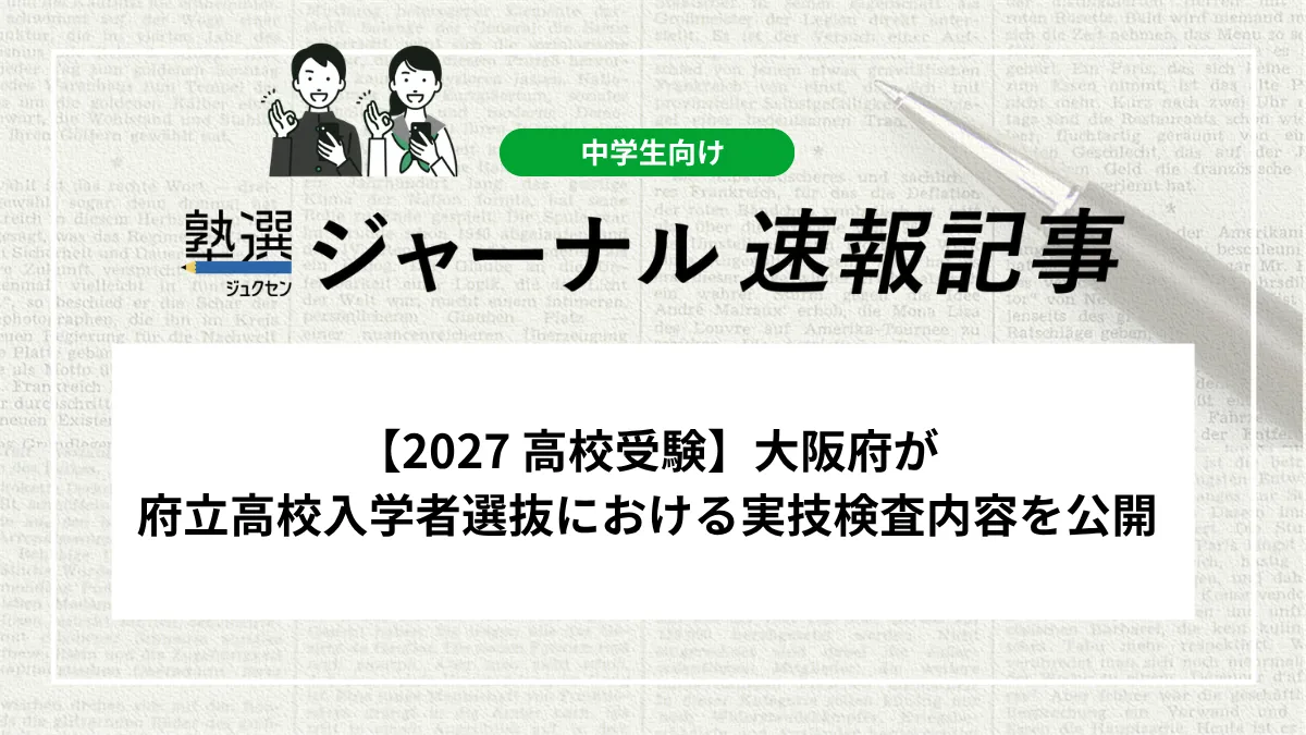 【2027 高校受験】大阪府が府立高校入学者選抜における実技検査内容を公開