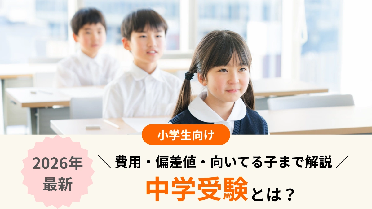 中学受験とは？【2026年最新】費用・偏差値・向いてる子まで解説