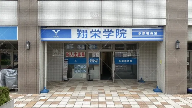 orig_多摩境_4025_翔栄学院_多摩境教室_2