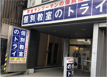 個別教室トライ_61610_谷山校_外観