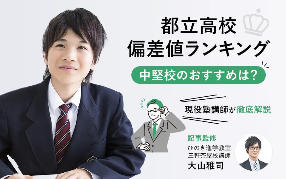 都立高校偏差値ランキング中堅校を徹底解説！ 現役塾講師が教える、自分にあう高校の選び方