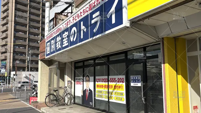 Orig 296 大学受験予備校のトライ 75808 野並駅前校 1 1