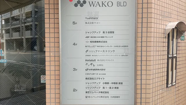 Orig 姪浜 5666 個別指導塾ジャンプアップ 高1・高2教室 3