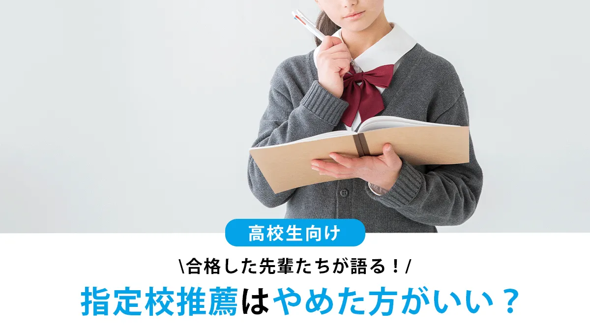 指定校推薦はやめた方がいい？合格した先輩たちが語るメリット・デメリット