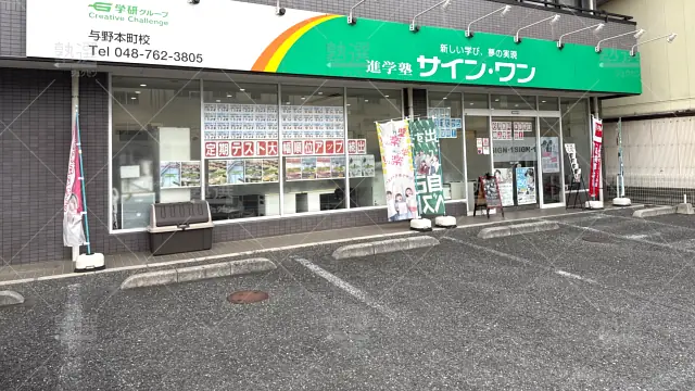 Orig 145 進学塾サインワン 61930 与野本町校 建物外観 2