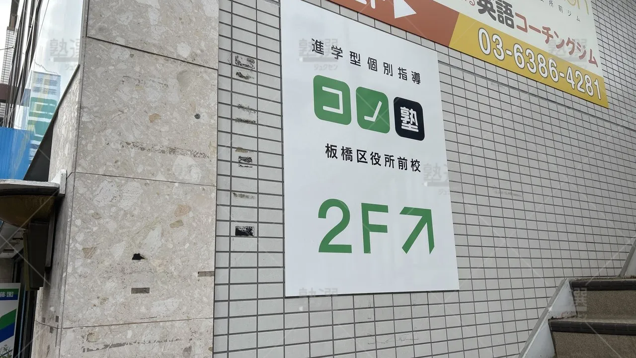 orig_板橋本町_280_個別指導 コノ塾_板橋区役所前校_1