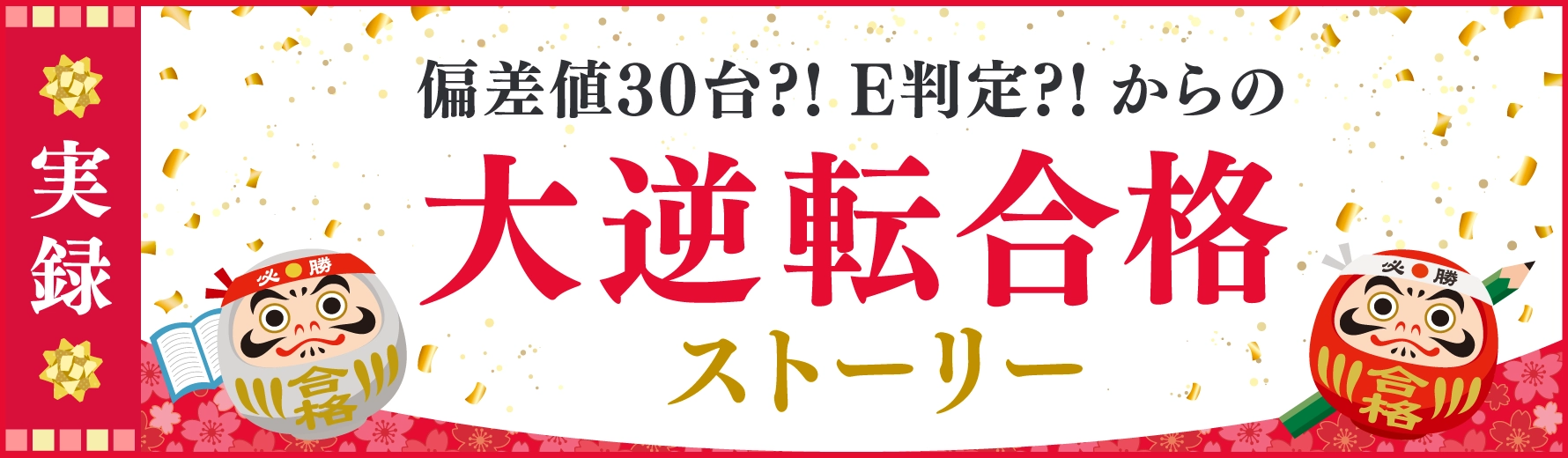 大逆転合格スト―リー